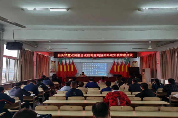 壽光臺(tái)頭鎮(zhèn)重點(diǎn)用能企業(yè)能耗在線(xiàn)監(jiān)測(cè)系統(tǒng)安裝推進(jìn)會(huì)議！
