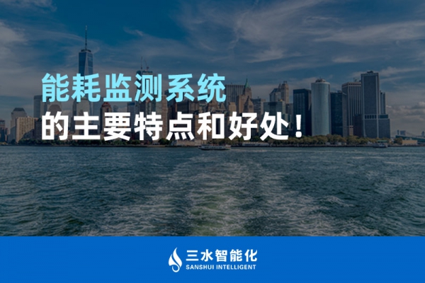 能耗監(jiān)測(cè)系統(tǒng)的主要特點(diǎn)和好處！