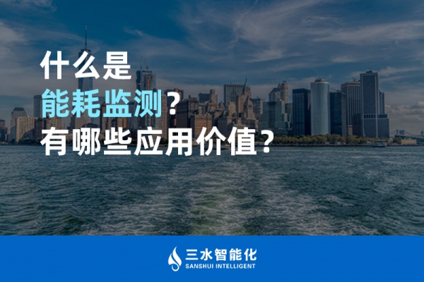 什么是能耗監(jiān)測(cè)？有哪些應(yīng)用價(jià)值？
