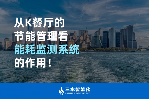 從K餐廳的節(jié)能管理看能耗監(jiān)測(cè)系統(tǒng)的作用！