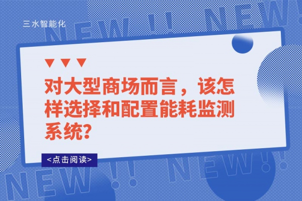 對大型商場而言，該怎樣選擇和配置能耗監(jiān)測系統(tǒng)？